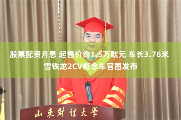 股票配资月息 起售价约1.5万欧元 车长3.76米 雪铁龙2CV概念车官图发布